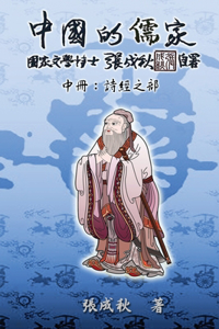 Confucian of China - The Annotation of Classic of Poetry - Part Two (Traditional Chinese Edition)