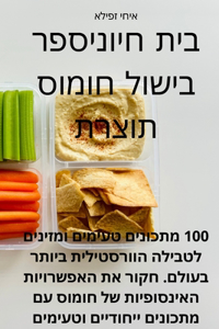 ספר בישול חומוס תוצרת בית חיוני