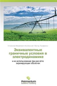 Ekvivalentnye Granichnye Usloviya V Elektrodinamike