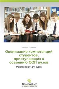 Otsenivanie Kompetentsiy Studentov, Pristupayushchikh K Osvoeniyu Oop Vuzov