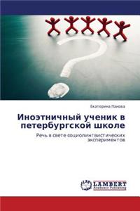 Inoetnichnyy Uchenik V Peterburgskoy Shkole