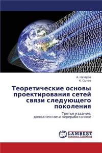 Teoreticheskie osnovy proektirovaniya setey svyazi sleduyushchego pokoleniya