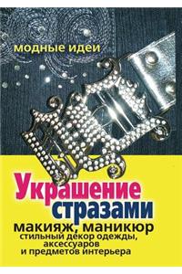 Ukrashenie Strazami. Makiyazh, Manikyur, Stil'nyj Dekor Odezhdy, Aksessuarov I Predmetov Inter'era