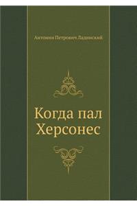 Когда пал Херсонес