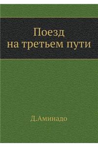 Поезд на третьем пути