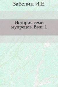 Istoriya semi mudretsov