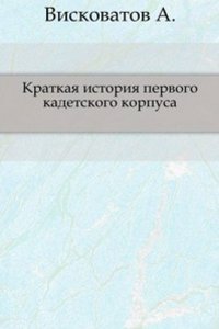 Kratkaya istoriya pervogo kadetskogo korpusa
