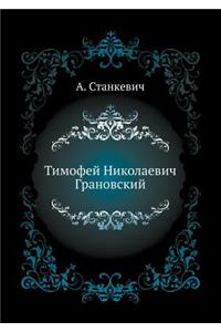 Тимофей Николаевич Грановский