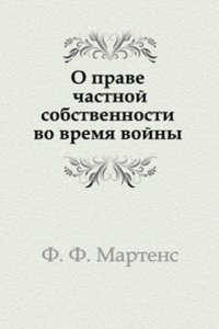 O prave chastnoj sobstvennosti vo vremya vojny