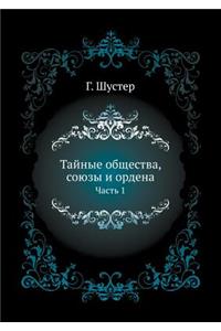 Тайные общества, союзы и ордена. Часть 1