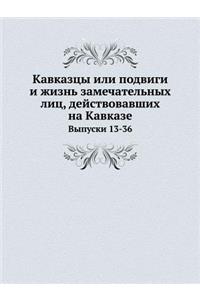 Кавказцы или подвиги и жизнь замечательl