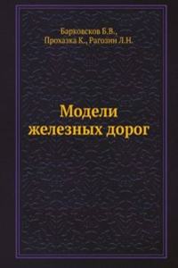 Modeli zheleznyh dorog