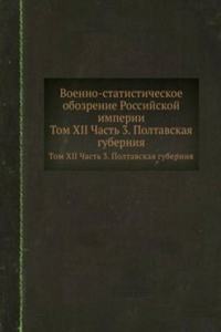 Voenno-statisticheskoe obozrenie Rossijskoj imperii