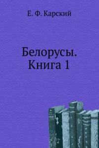 Belorusy. Kniga 1