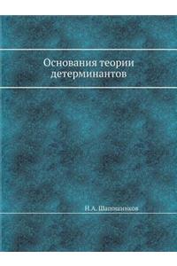Основания теории детерминантов