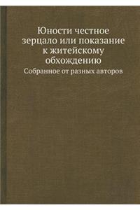 Юности честное зерцало или показание к ж
