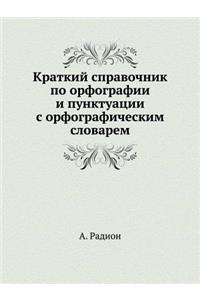 Kratkij Spravochnik Po Orfografii I Punktuatsii S Orfograficheskim Slovarem