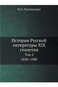 История Русской литературы XIX столетия