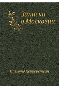 Записки о Московии