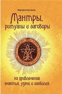 Mantras, rituals and charms to attract happiness, success and abundance