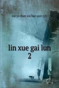 lin xue gai lun