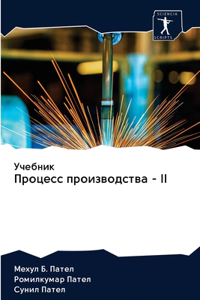 Учебник Процесс производства - II