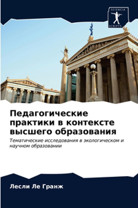 Педагогические практики в контексте выс