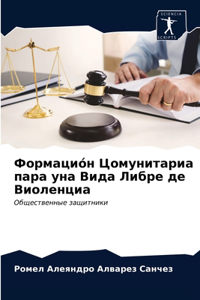 Формациóн Цомунитариа пара уна Вида Либре 
