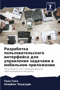 Разработка пользовательского интерфейс&#