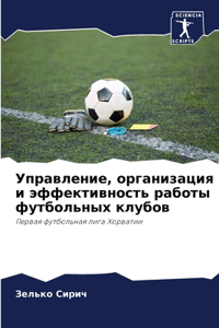 Управление, организация и эффективность р