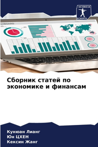 Сборник статей по экономике и финансам