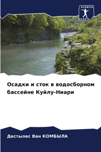 Осадки и сток в водосборном бассейне Куйлm