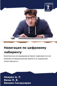 Навигация по цифровому лабиринту