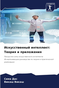 Искусственный интеллект