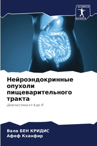 Нейроэндокринные опухоли пищеваритель&