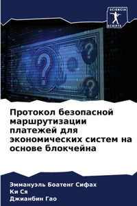 Протокол безопасной маршрутизации плате&