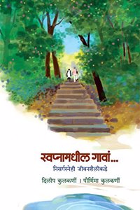 Swapnamadhil Gaava...: à¤¨à¤¸à¤°à¤—à¤¸à¤¨à¤¹ à¤œà¤µà¤¨à¤¶à¤²à¤•à¤¡