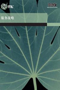 Service Strategy (Chinese Translation) Book