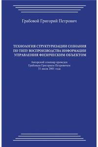 Tehnologija Strukturizacii Soznanija Po Tipu Vosproizvodstva Informacii Upravlenija Fizicheskim Obektomn