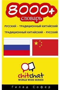 8000+ Russian - Traditional Chinese Traditional Chinese - Russian Vocabulary
