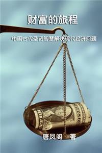 The Journey of Wealth (Simplified Chinese Edition)