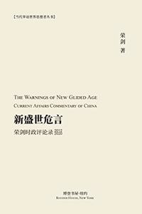 &#26032;&#30427;&#19990;&#21361;&#35328; --&#33635;&#21073;&#26102;&#25919;&#35780;&#35770;&#24405;&#65288;2012-2020&#65289;: The Warnings of New Glided Age&#65306; Current Affairs Commentary of China 2012 2020