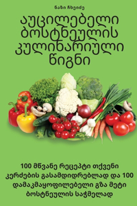 აუცილებელი ბოსტნეულის კულინარიული წიგნი