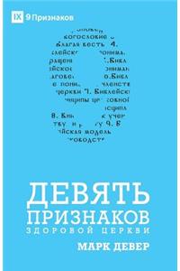 Nine Marks of a Healthy Church / ДЕВЯТЬ ПРИЗНАКОВ ЗДОРОВОЙ ЦЕРКВИ