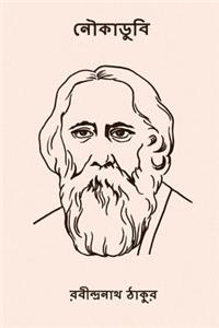 Noukadubi ( Bengali Edition )