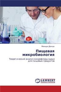 Pishchevaya Mikrobiologiya
