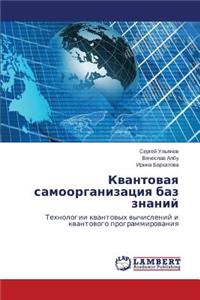 Kvantovaya samoorganizatsiya baz znaniy