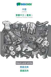 BABADADA black-and-white, Chinese (in chinese script) - Traditional Chinese (Taiwan) (in chinese script), visual dictionary (in chinese script) - visual dictionary (in chinese script)