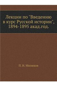 Лекции по Введению в курс Русской истори
