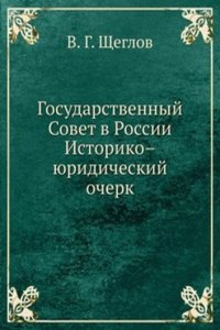 Gosudarstvennyj Sovet v Rossii